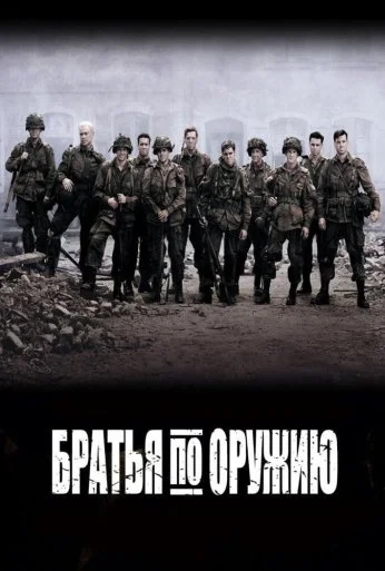 Братья по оружию (2001)